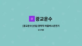 광교운수 : [광교운수]신입/경력직 마을버스운전기사 채용합니다. | 더팀스 [광교운수]신입/경력직 마을버스운전기사 채용합니다. by 광교운수