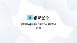 광교운수 : [광교운수] 마을버스운전기사 채용합니다.(초보 견습 가능) | 더팀스 [광교운수] 마을버스운전기사 채용합니다.(초보 견습 가능) by... 