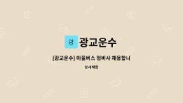 광교운수 : [광교운수] 마을버스 정비사 채용합니다. | 더팀스 [광교운수] 마을버스 정비사 채용합니다. by 광교운수