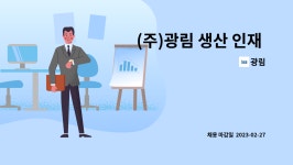 광림 : (주)광림 생산 인재 채용 | 더팀스 (주)광림 생산 인재 채용 by 광림