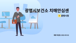 광명시청 : 광명시보건소 치매안심센터 기품합창단 지휘자 공개채용 재공고 | 더팀스 광명시보건소 치매안심센터 기품합창단 지휘자 공개채용... 