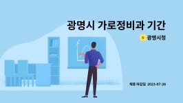 광명시청 : 광명시 가로정비과 기간제근로자(광고물 전산) 공개채용 | 더팀스 광명시 가로정비과 기간제근로자(광고물 전산) 공개채용 by 광명시청