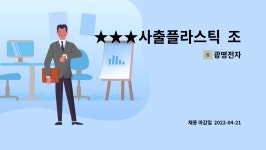 광명전자 : ★★★사출플라스틱 조립 직원 모집★★ 플라스틱 부품 조립 | 더팀스 ★★★사출플라스틱  조립 직원 모집★★ 플라스틱 부품 조립... 