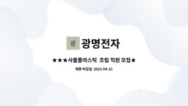 광명전자 : ★★★사출플라스틱 조립 직원 모집★★ 플라스틱 부품 조립 | 더팀스 ★★★사출플라스틱  조립 직원 모집★★ 플라스틱 부품 조립... 