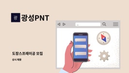 광성PNT : 도장스프레이공 모집 | 더팀스 도장스프레이공 모집 by 광성PNT