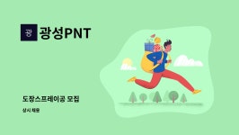 광성PNT : 도장스프레이공 모집 | 더팀스 도장스프레이공 모집 by 광성PNT