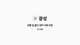 광성 : 상품 입,출고 관리 사원 모집 | 더팀스 상품 입,출고 관리 사원 모집 by 광성