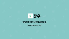 광우 : 영업관리 일반사무직 채용공고 | 더팀스 영업관리 일반사무직 채용공고 by 광우