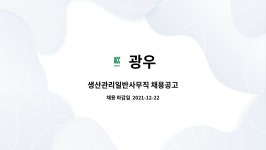 광우 : 생산관리일반사무직 채용공고 | 더팀스 생산관리일반사무직 채용공고 by 광우