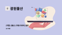 광원물산 : (지함) (톰슨) (자동구로아) 골판지 박스 생산직 경력 / 신입... (톰슨) (자동구로아) 골판지 박스 생산직 경력 / 신입 사원 모집 by 광원물산