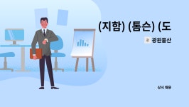 광원물산 : (지함) (톰슨) (도무송) 골판지 박스 경력 및 신입 모집 | 더팀스 (지함) (톰슨) (도무송) 골판지 박스 경력 및 신입 모집 by 광원물산