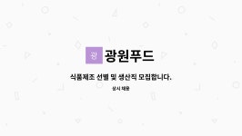 광원푸드 : 식품제조 선별 및 생산직 모집합니다. | 더팀스 식품제조 선별 및 생산직 모집합니다. by 광원푸드