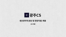 광주CS : 생산관리직(생산 및 현장지원) 채용 공고 | 더팀스 생산관리직(생산 및 현장지원) 채용 공고 by 광주CS