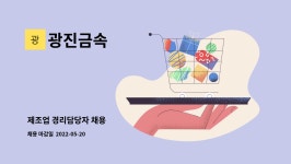 광진금속 : 제조업 경리담당자 채용 | 더팀스 제조업 경리담당자 채용 by 광진금속