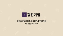 광진기업 : 삼성중공업내 협력사 공정기사(현장관리) 모집... 협력사 공정기사(현장관리) 모집[거제고용센터 채용대행서비스] by 광진기업