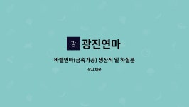 광진연마 : 바렐연마(금속가공) 생산직 일 하실분 구합니다. | 더팀스 바렐연마(금속가공) 생산직 일 하실분 구합니다. by 광진연마