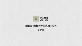 광평 : [삼성동 광평] 평양냉면, 돼지갈비 전문점 홀서빙 구인합니다. (주3일 ~ 주5일, 반타임 등 가능) | 더팀스 [삼성동 광평] 평양냉면... 