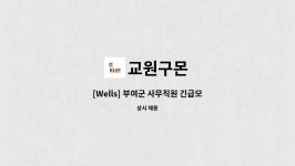 교원구몬 : [Wells] 부여군 사무직원 긴급모집 | 더팀스 [Wells] 부여군 사무직원 긴급모집 by 교원구몬
