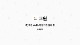 교원 : 주)교원 Wells 환경가전 설치 및 AS 엔지니어 모집[서부 인천지점] | 더팀스 주)교원 Wells 환경가전 설치 및 AS 엔지니어 모집[서부... 