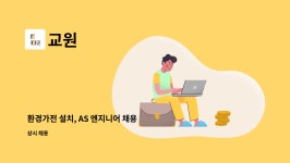 교원 : 환경가전 설치, AS 엔지니어 채용 | 더팀스 환경가전 설치, AS 엔지니어 채용 by 교원