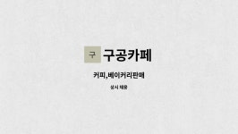 구공카페 : 커피,베이커리판매 | 더팀스 커피,베이커리판매 by 구공카페