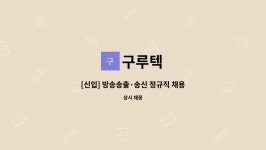 구루텍 : [신입] 방송송출·송신 정규직 채용 | 더팀스 [신입] 방송송출·송신 정규직 채용 by 구루텍