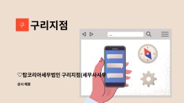 구리지점 : ♡탑코리아세무법인 구리지점(세무사사무실) 경력5년이상 직원 구합니다♡ | 더팀스 ♡탑코리아세무법인 구리지점(세무사사무실)... 