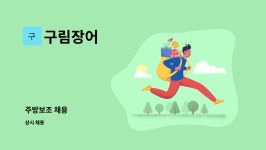 구림장어 : 주방보조 채용 | 더팀스 주방보조 채용 by 구림장어