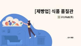 구스F&B(주) : [제빵업] 식품 품질관리(HACCP) 모집 | 더팀스 [제빵업] 식품 품질관리(HACCP) 모집 by 구스F&B(주)