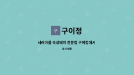 구이정 : 서래마을 숙성돼지 전문점 구이정에서 직원을 모집합니다 | 더팀스 서래마을 숙성돼지 전문점 구이정에서 직원을 모집합니다 by 구이정
