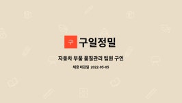 구일정밀 : 자동차 부품 품질관리 팀원 구인 | 더팀스 자동차 부품 품질관리 팀원 구인 by 구일정밀