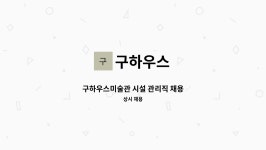 구하우스 : 구하우스미술관 시설 관리직 채용 | 더팀스 구하우스미술관 시설 관리직 채용 by 구하우스