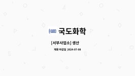 국도화학 : [서부사업소] 생산 外 | 더팀스 [서부사업소] 생산 外 by 국도화학
