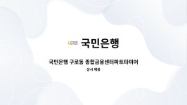 국민은행 : 국민은행 구로동 종합금융센터파트타미어(PT) 채용 | 더팀스 국민은행 구로동 종합금융센터파트타미어(PT) 채용 by 국민은행