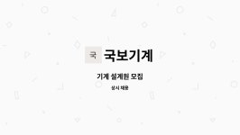 국보기계 : 기계 설계원 모집 | 더팀스 기계 설계원 모집 by 국보기계