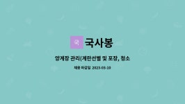 국사봉 : 양계장 관리(계란선별 및 포장, 청소 등) | 더팀스 양계장 관리(계란선별 및 포장, 청소 등) by 국사봉