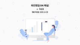 국순당 : 와인영업(ON 채널) | 더팀스 와인영업(ON 채널) by 국순당