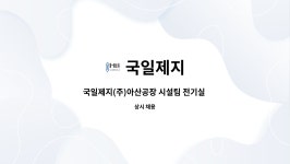 국일제지 : 국일제지(주)아산공장 시설팀 전기실 사원 모집 (전기기능사 자격증 필수) | 더팀스 국일제지(주)아산공장 시설팀 전기실 사원 모집... 