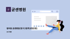 굳센병원 : 범어동 굳센병원(청구고등학교맞은편) 조리사 모집합니다.... | 더팀스 범어동 굳센병원(청구고등학교맞은편) 조리사 모집합니다. by... 