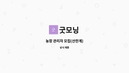 굿모닝 : 농장 관리자 모집(산란계) | 더팀스 농장 관리자 모집(산란계) by 굿모닝