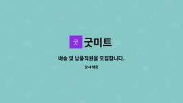 굿미트 : 배송 및 납품직원을 모집합니다. | 더팀스 배송 및 납품직원을 모집합니다. by 굿미트