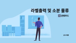 권뱅푸드 : 라벨출력 및 소분 물류관리자 구합니다 | 더팀스 라벨출력 및 소분 물류관리자 구합니다 by 권뱅푸드