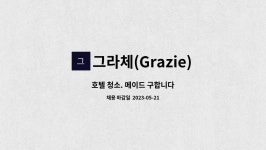 그라체(Grazie) : 호텔 청소. 메이드 구합니다 | 더팀스 호텔 청소. 메이드 구합니다 by 그라체(Grazie)