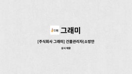 그래미 : [주식회사 그래미] 건물관리자(소방안전관리자 1급) 모집 공고 | 더팀스 [주식회사 그래미] 건물관리자(소방안전관리자 1급) 모집 공고... 
