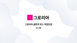 그로리아 : 그로리아 골판지 박스 직원모집 | 더팀스 그로리아 골판지 박스 직원모집 by 그로리아