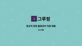 그루핑 : 정규직 현장 물류관리 직원 채용 | 더팀스 정규직 현장 물류관리 직원 채용 by 그루핑