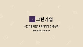 그린기업 : (주)그린기업/ 오퍼레이터 및 생산직원 모집/ (콘크리트제품) | 더팀스 (주)그린기업/ 오퍼레이터 및 생산직원 모집/ (콘크리트제품) by... 