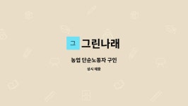 그린나래 : 농업 단순노동자 구인 | 더팀스 농업 단순노동자 구인 by 그린나래