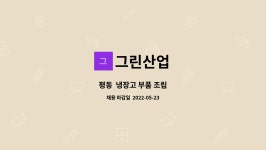그린산업 : 평동 냉장고 부품 조립 | 더팀스 평동  냉장고 부품 조립 by 그린산업