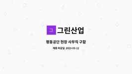 그린산업 : 평동공단 현장 사무직 구함 | 더팀스 평동공단 현장 사무직 구함 by 그린산업